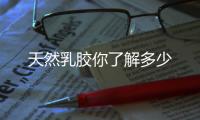 天然乳膠你了解多少