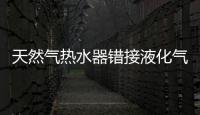 天然氣熱水器錯接液化氣 消費者家中墻壁被炸穿