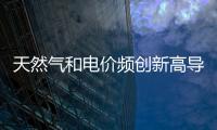 天然氣和電價頻創新高導致英國小型能源供應商陷倒閉潮