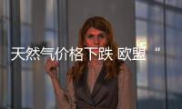 天然氣價(jià)格下跌 歐盟“緩了一口氣”