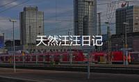 天然汪汪日記