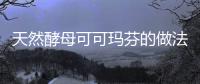天然酵母可可瑪芬的做法