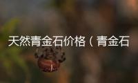 天然青金石價格（青金石價格）