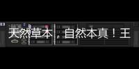 天然草本，自然本真！王老吉@所有經銷商，快來代理！
