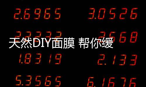 天然DIY面膜 幫你緩解肌膚敏感
