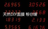天然DIY面膜 幫你緩解肌膚敏感