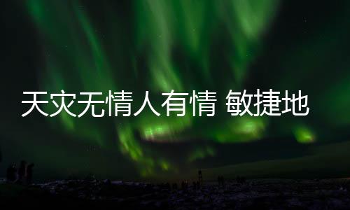 天災(zāi)無情人有情 敏捷地產(chǎn)譚炳照 為業(yè)主提供災(zāi)后無償修復(fù)