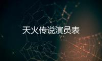 天火傳說演員表