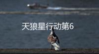 天狼星行動第6