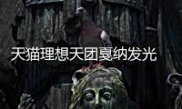 天貓理想天團戛納發光 探尋理想生活“耀紅”之旅