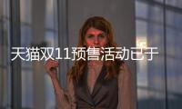 天貓雙11預售活動已于今天0點上線 共有4種玩法
