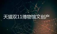天貓雙11博物館文創產品銷量同比激增超400%