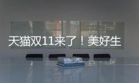 天貓雙11來(lái)了！美好生活兔寶寶與你共同向往！