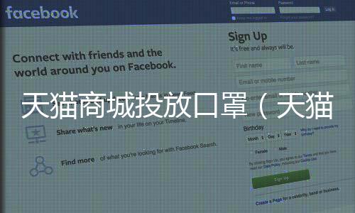 天貓商城投放口罩(天貓商城投訴電話)