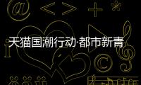 天貓國(guó)潮行動(dòng)·都市新青年春節(jié)返鄉(xiāng)的潮酷指南