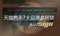 天貓攜手7大品牌共同聯(lián)袂打造新保暖IP