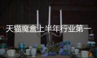 天貓魔盒上半年行業(yè)第一 阿里數(shù)娛表示月分發(fā)量已達(dá)4000萬