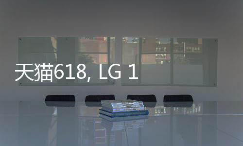 天貓618, LG 100℃蒸汽洗碗機健康生活必入!