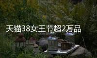 天貓38女王節(jié)超2萬(wàn)品牌銷售額翻倍增長(zhǎng) 直播帶動(dòng)銷量大漲264%