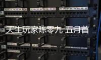 天生玩家陳零九 五月首登Legacy MAX開唱