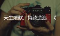 天生爆款、持續(xù)造浪，《星達(dá)人》給夢想一個(gè)舞臺(tái)