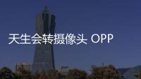 天生會轉(zhuǎn)攝像頭 OPPO N3開箱圖片大全