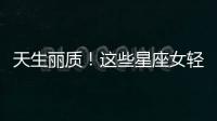 天生麗質！這些星座女輕松化妝變女神！