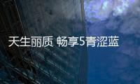 天生麗質(zhì) 暢享5青澀藍成女生最愛【數(shù)碼&手機】風(fēng)尚中國網(wǎng)