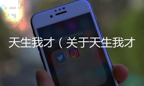 天生我才（關于天生我才的基本情況說明介紹）