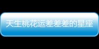 天生桃花運差差差的星座，脫單超難！