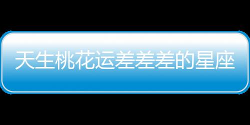 天生桃花運差差差的星座，脫單超難！