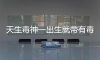 天生毒神一出生就帶有毒液然而人類更厲害變毒為寶,為人類健康出力