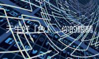 天生好「色」，你的眼睛里住著什么顏色