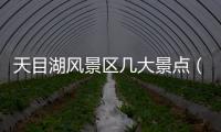 天目湖風景區幾大景點（天目湖風景區）