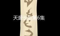天盛長歌第6集