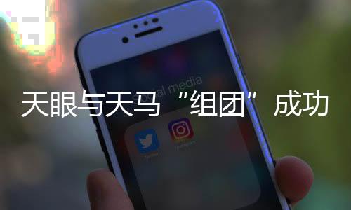 天眼與天馬“組團”成功 中國射電觀測有望達到新水平