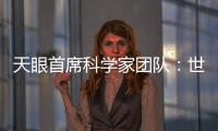 天眼首席科學(xué)家團(tuán)隊(duì)：世界望得最遠(yuǎn)的科學(xué)天團(tuán)—新聞—科學(xué)網(wǎng)