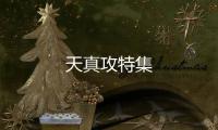 天真攻特集