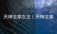 天神主宰女主（天神主宰）