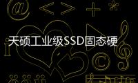天碩工業級SSD固態硬盤能不能防止高溫誤碼？