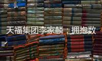 天福集團(tuán)李家麟：擁抱數(shù)字化轉(zhuǎn)型，讓茶味滿溢人情味