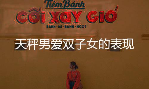天秤男愛雙子女的表現