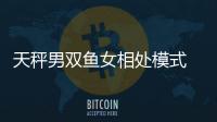 天秤男雙魚女相處模式 天秤男和雙魚女怎么相處