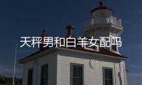 天秤男和白羊女配嗎