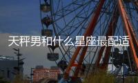 天秤男和什么星座最配適合結婚 天秤男和什么星座最配