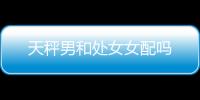 天秤男和處女女配嗎