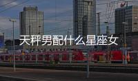 天秤男配什么星座女