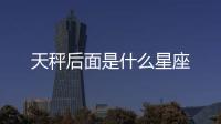 天秤后面是什么星座