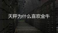 天秤為什么喜歡金牛