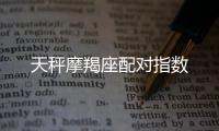 天秤摩羯座配對(duì)指數(shù)